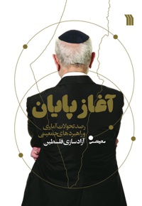 آغاز پایان